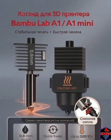 Хотенд для 3D принтера Bambu Lab A1 / A1 mini, сопло 0.8 мм JEKEND