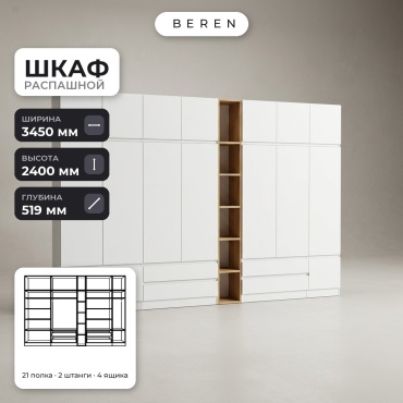 Распашной шкаф BEREN Travertine Cetus 16д, 345x240х52 см, белый, коричневый