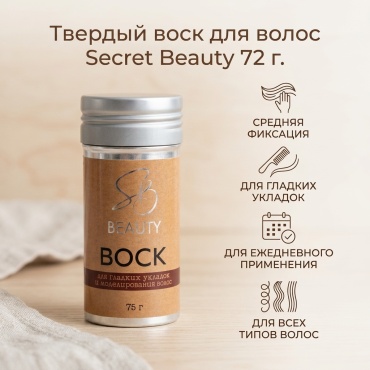 Secret Beauty Твердый воск для волос в стике, 72 г воск средняя фиксация 75 мл