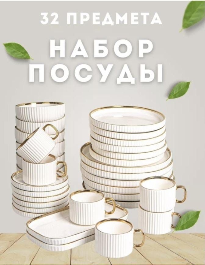 Сервиз на 6 персон , предметов: 32, чайно-столовый, керамика, фарфор