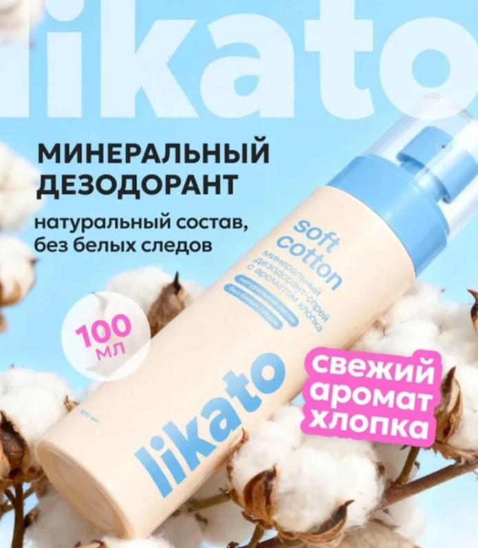 Likato Professional Soft Cotton минеральный дезодорант для женщин 100 мл