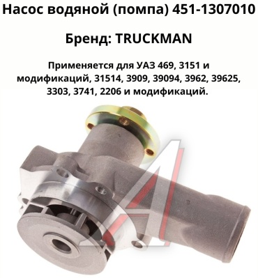 Насос TRUCKMAN 451-1307010