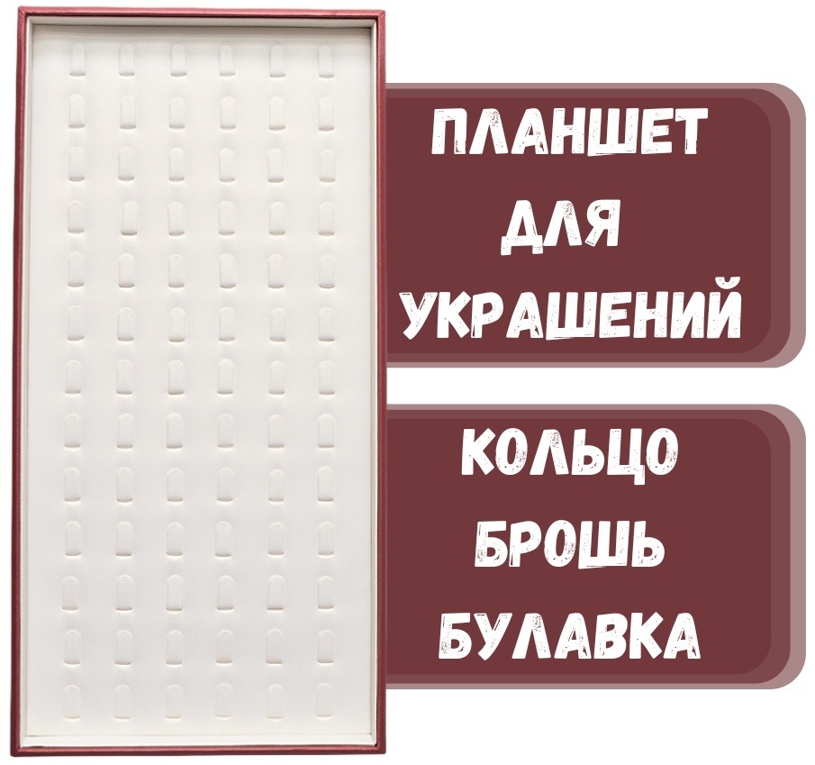 Планшет ZLATA для колец искусственная кожа