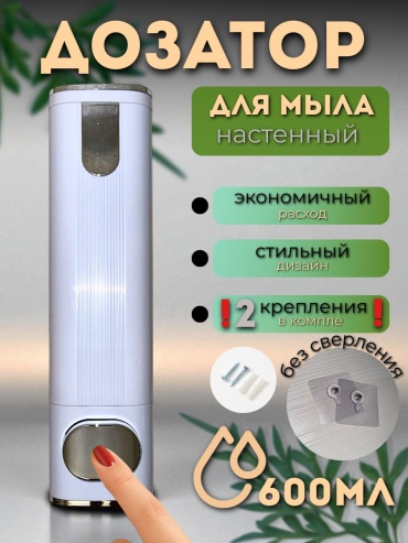 Диспенсер для жидкого мыла FastNow DB6390