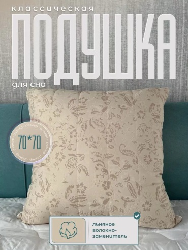 Ортопедическая подушка для шеи РА-ТЕКС 70x70 см, силикон, льняное волокно, силиконизированное волокно