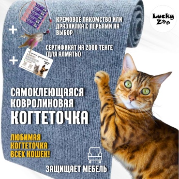 Самоклеящаяся ковролиновая когтеточка LuckyZoo светло-серая