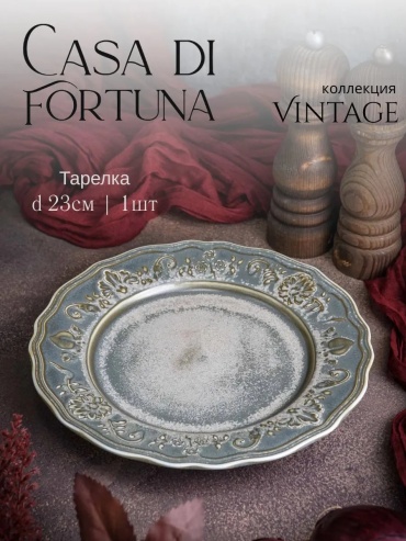 Обеденная тарелка Casa di Fortuna 23 см, 1 шт, фарфор
