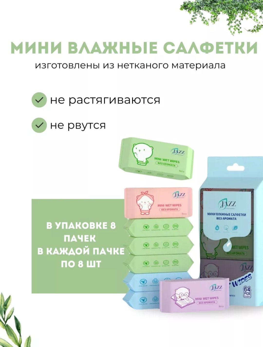 Влажные салфетки JAZZ Mini 64 шт