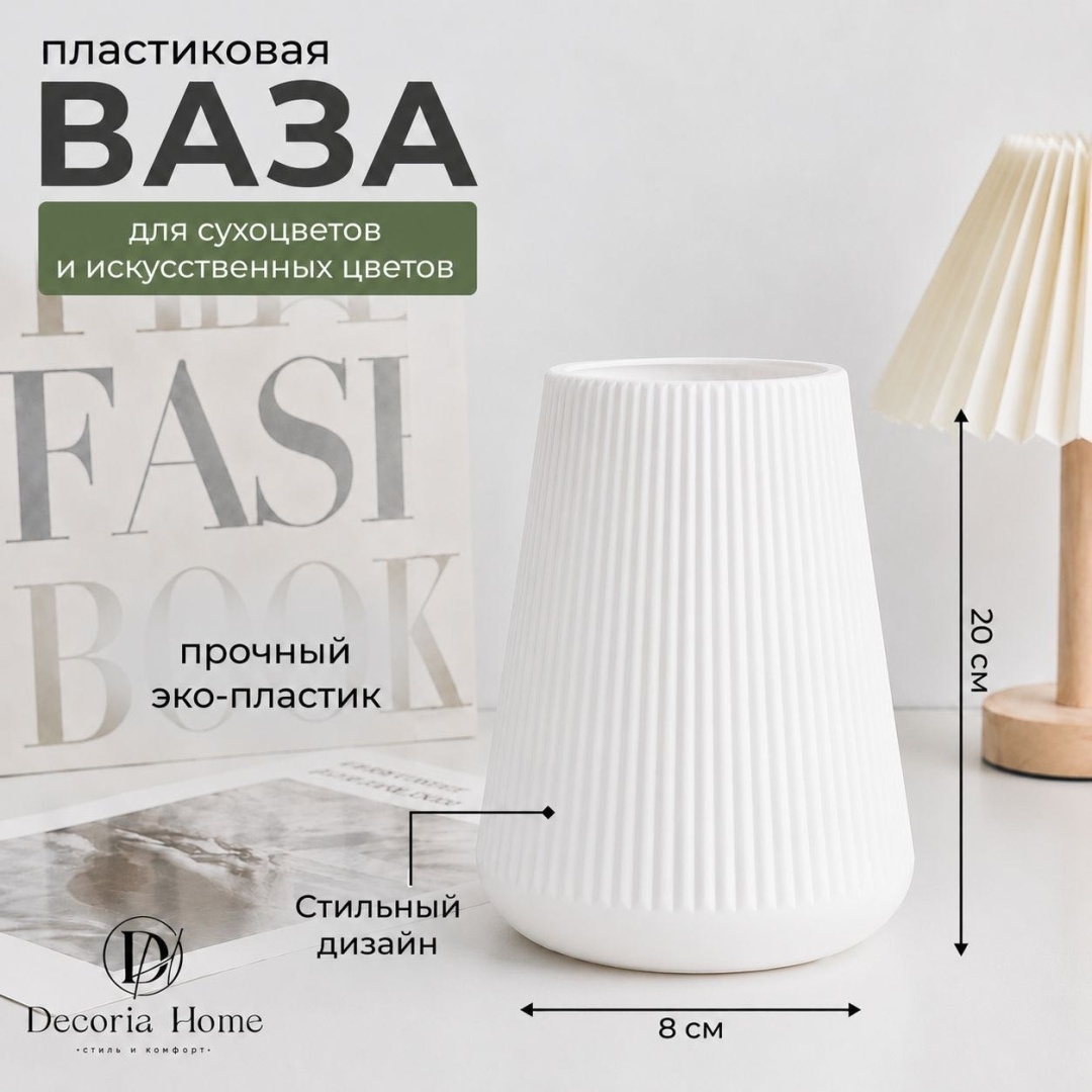 Decoria Home ваза 20 см White 01, пластик