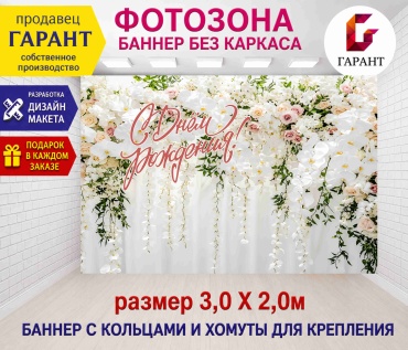 Фотозона Гарант Праздничный фон №30632 3,0 х 2,0м