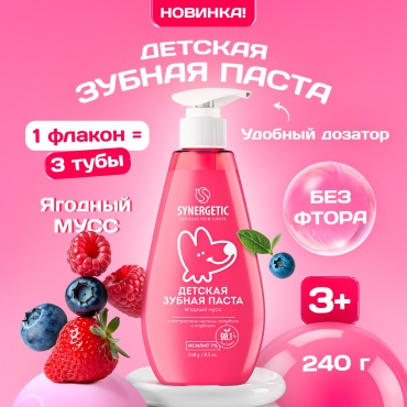 Synergetic зубная паста Детская зубная паста "Ягодный мусс", 240 г 240 мл