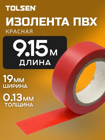 Изолента TOLSEN ПВХ цвет красный, 9.15 м х 19 мм, 1 шт.