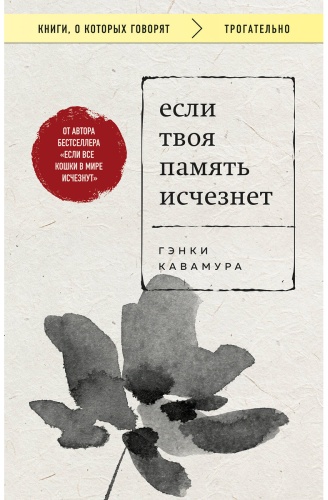 Кавамура Г.: Если твоя память исчезнет (покет)