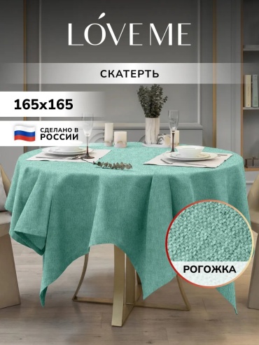 Скатерть LoveME Нордтекс Нордтекс 165x165 см, полиэстер, рогожка, 1 шт