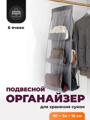 Органайзер для сумок черный, серый, 1 шт