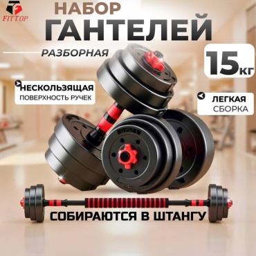 Набор гантелей FitTop разборная 15 кг