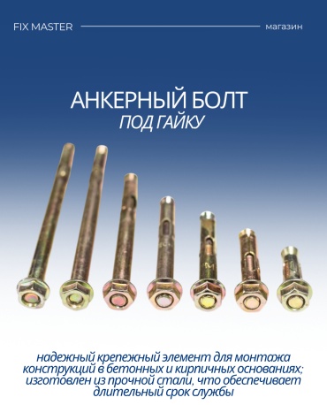 Анкер распорный Nurmax 300 мм х M12 1 шт