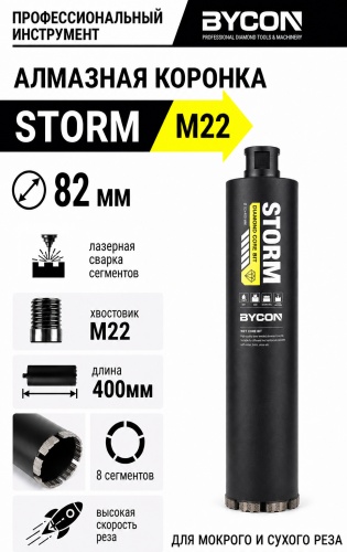 BYCON STORM 82/400/М22 алмазная D 82 мм, 1 шт