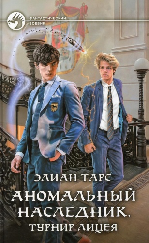 Тарс Э.: ФБ Аномальный наследник. Турнир лицея: роман