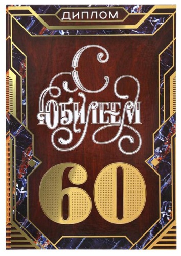 Папка Диплом "с юбилеем 60" А5 1 шт