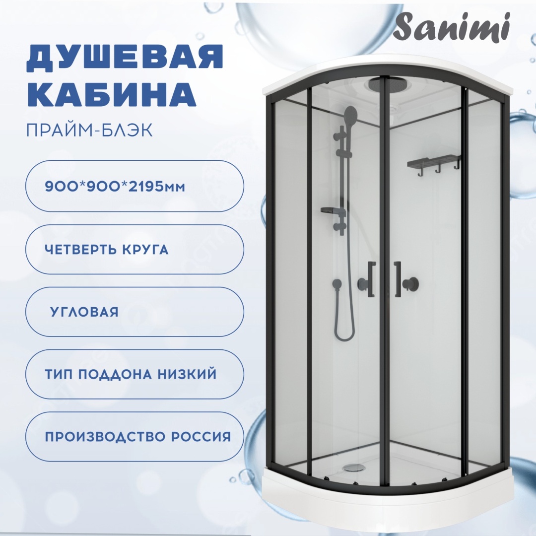 Душевая кабина Sanimi Прайм-Блэк (220х90 см), низкий поддон