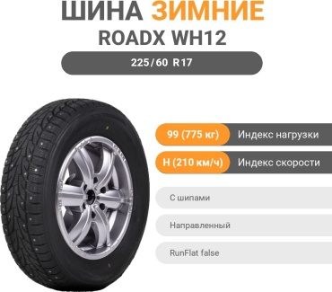 Roadx WH12 225/60 R17 99 H с шипами