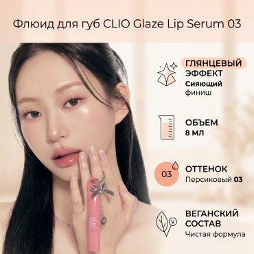CLIO Glaze Lip Serum флюид для губ 03 peach sqeeze
