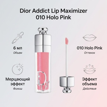 Dior Addict Lip Maximizer блеск для губ 010 Holo Pink