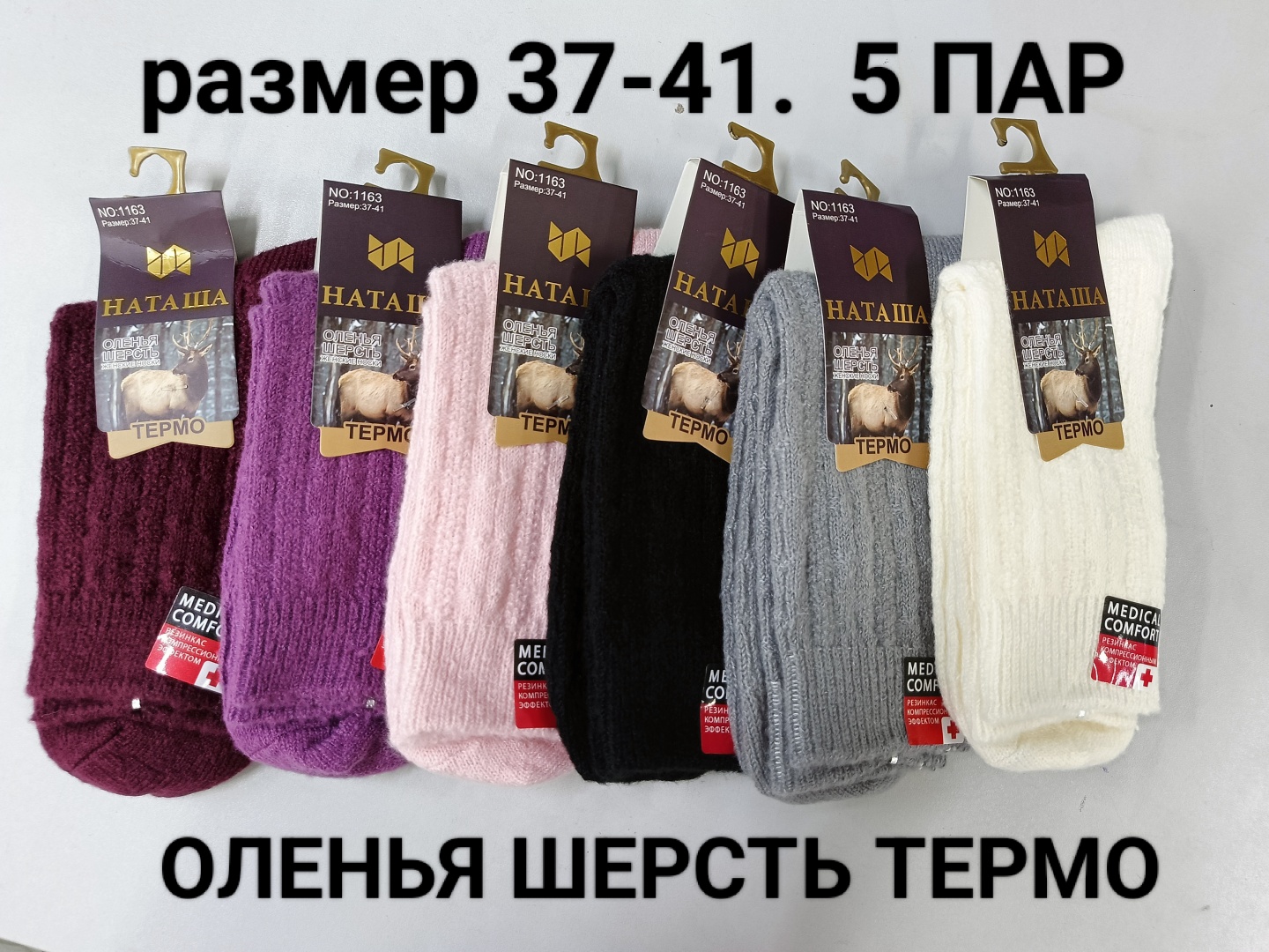 Термоноски НАТАША 5 пар черный, серый, фиолетовый, бордовый, айвори 37-41