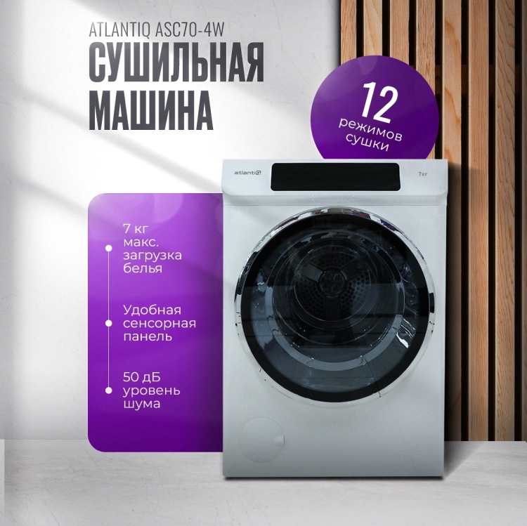 Сушильная машина Atlantiq ASC70-4W белый Atlantiq купить в Казахстане