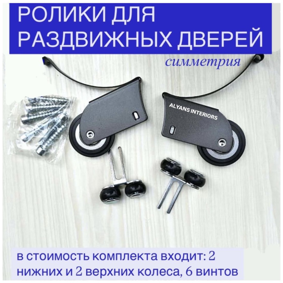 ALYANS INTERIORS ролики для раздвижных дверей симметрия
