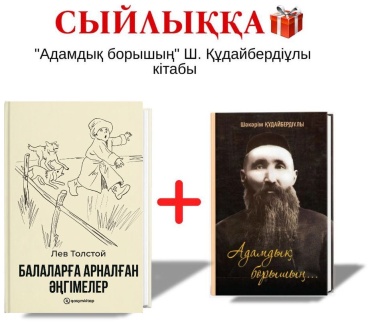 Лев Толстой: Адамдық борышың + Балаларға арналған әңгімелер