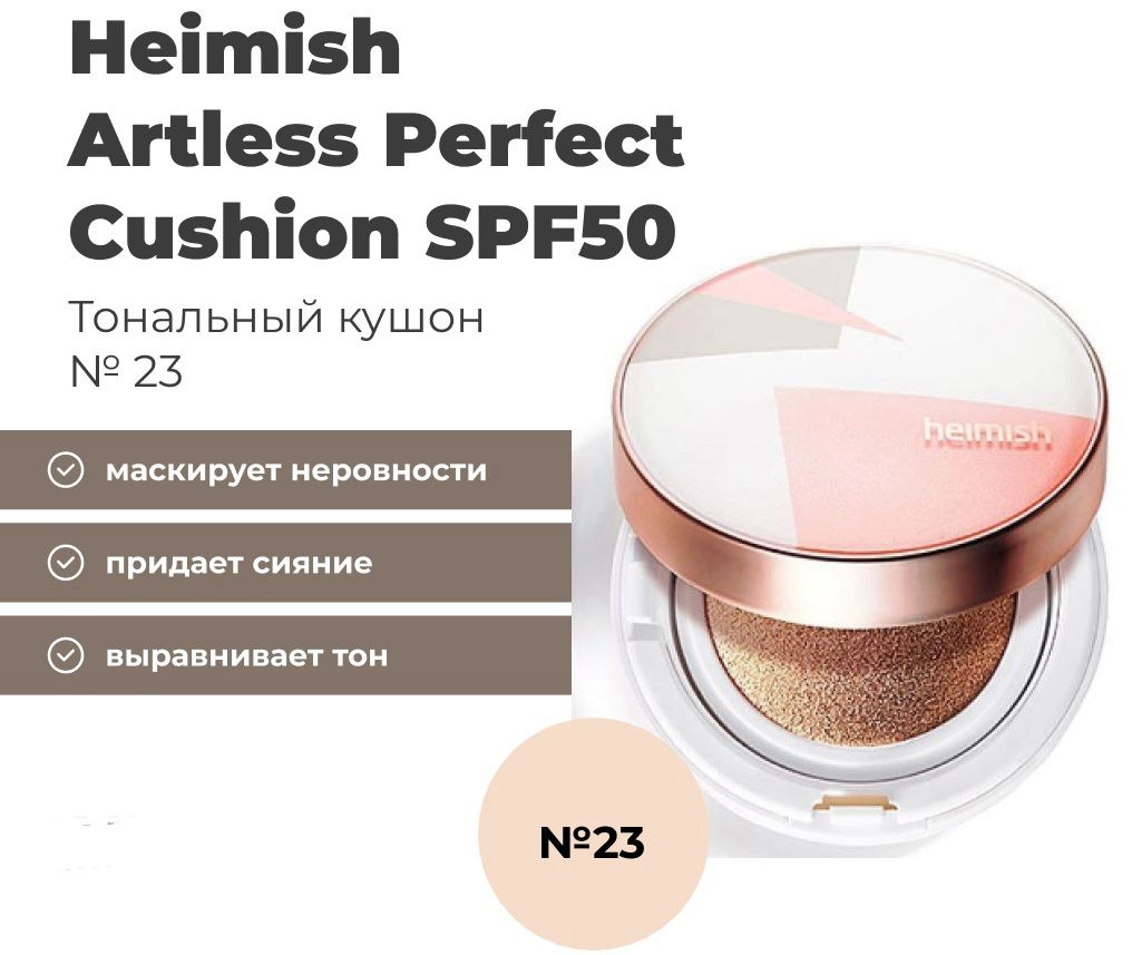 Heimish ARTLESS PERFECT CUSHION кушон 23 26 г