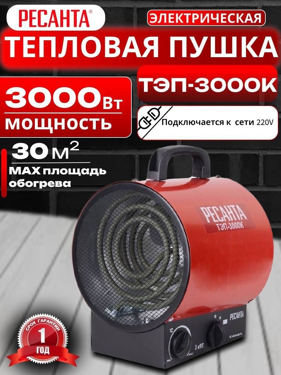 Тепловая пушка электрическая мощность – 3 кВт, 220-230 В, 2 режима, терморегулятор Ресанта ТЭП-3000К 67/1/8