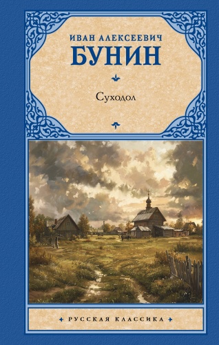 Бунин И.А.: Суходол