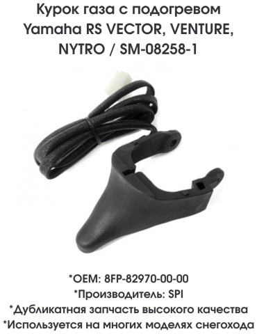 SPI курок газа SM-08258-1