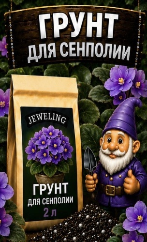 Грунт Jeweling Для сенполии 2 л