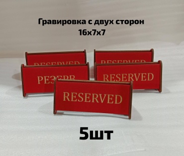 Табличка BANG BOX Reserved 16x7 см