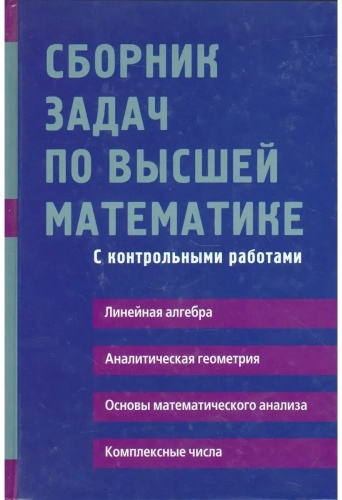 Учебник Письменный Д.: Сборник задач по высшей математике. 1 курс