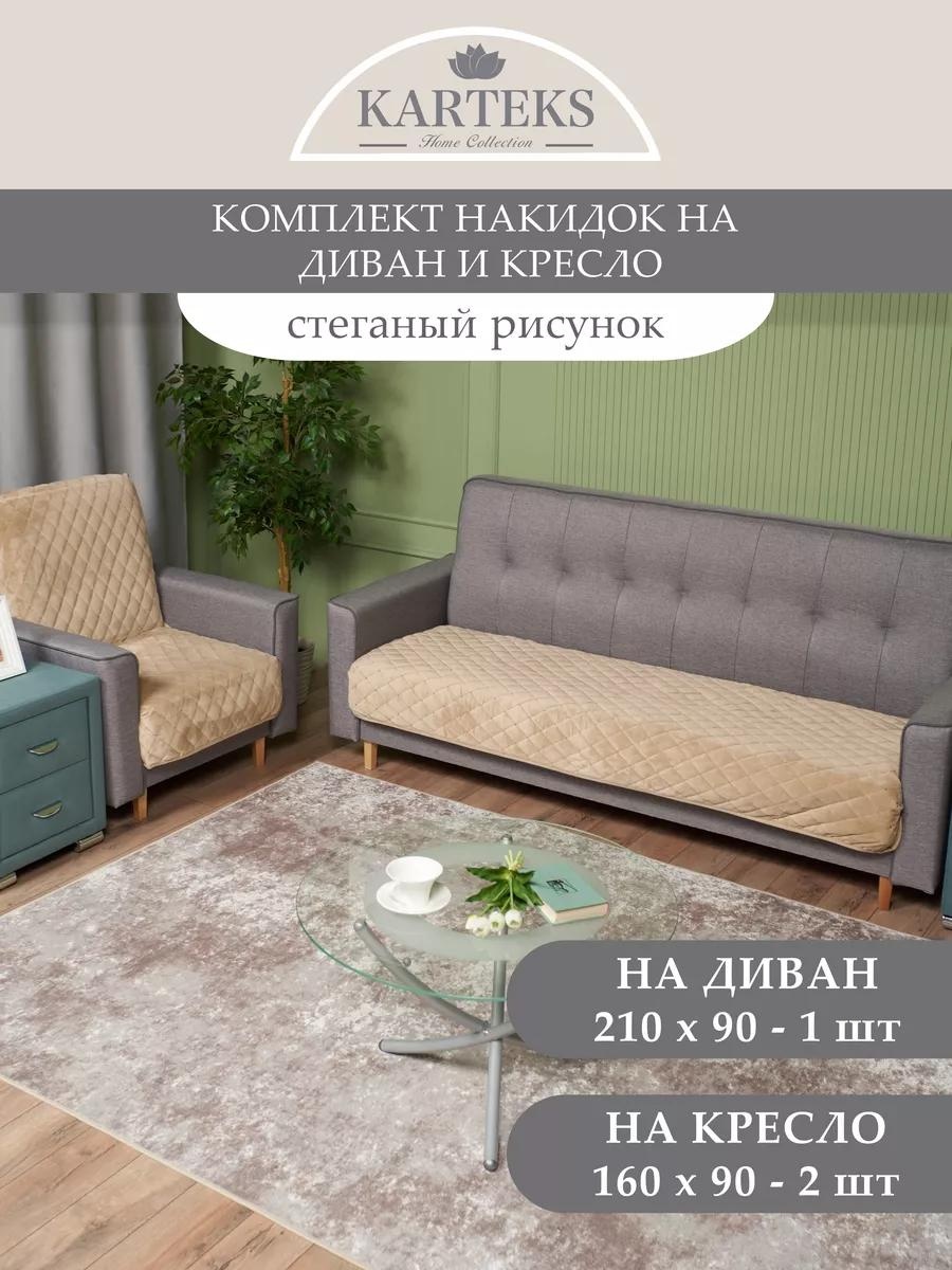 KARTEKS дивандек для дивана 815/90.2.2 бежевый Накидка на диван 210х90 см. - 1 шт.; Накидка на кресло 160х90 см. - 2 шт.