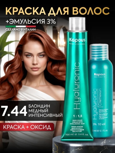 Kapous Professional Hyaluronic набор 7.44 Блондин интенсивный медный + 3% крем-краска 100 мл