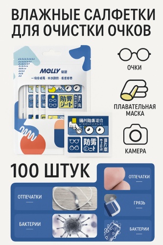 Влажные салфетки для очков Melly 100 шт