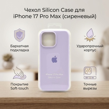 Чехол Silicon Power для Apple iPhone 17 Pro Max сиреневый