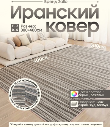 Ковер Zallo 300x400 см, короткий ворс, Иран