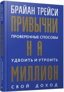 Трейси Б.: Привычки на миллион. Проверенные способы удвоить и утроить свой дохoд