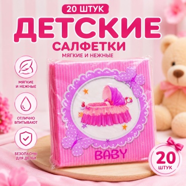 Бумажные салфетки baby 20 шт
