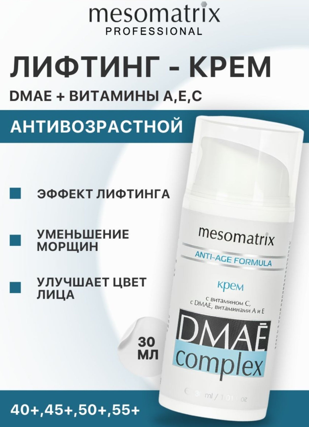 Mesomatrix крем DMAE Complex для лица, для зоны декольте 30 мл