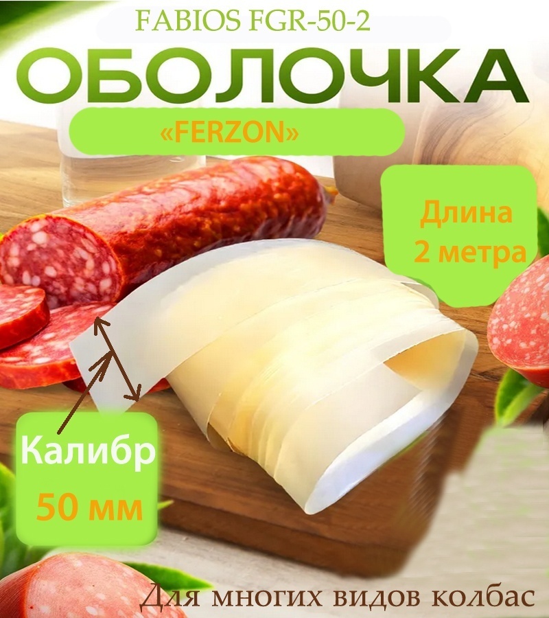 Домашний Заготовщик искусственная оболочка для колбасы FABIOS-50-2м