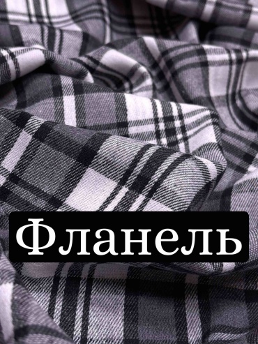 Ткань фланель рубашечная, в клетку, тёплая для пижамы, пледа, черно-белая, 1 м