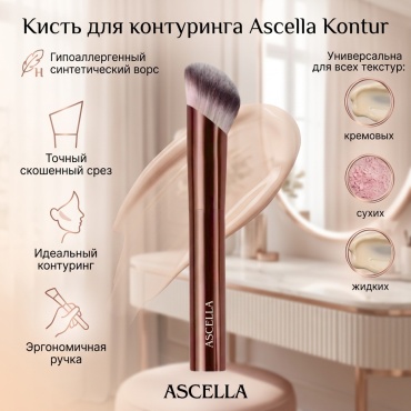 Ascella кисть для контуринга Kontur